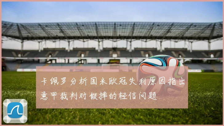 卡佩罗分析国米欧冠失利原因指出意甲裁判对假摔的轻信问题