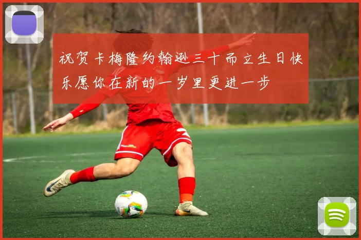 祝贺卡梅隆约翰逊三十而立生日快乐愿你在新的一岁里更进一步