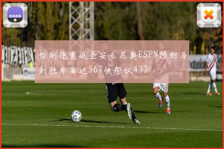 伦纳德重返圣安东尼奥ESPN预测马刺胜率高达567快船仅433