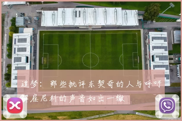 追梦：那些批评东契奇的人与呼吁解雇尼科的声音如出一辙