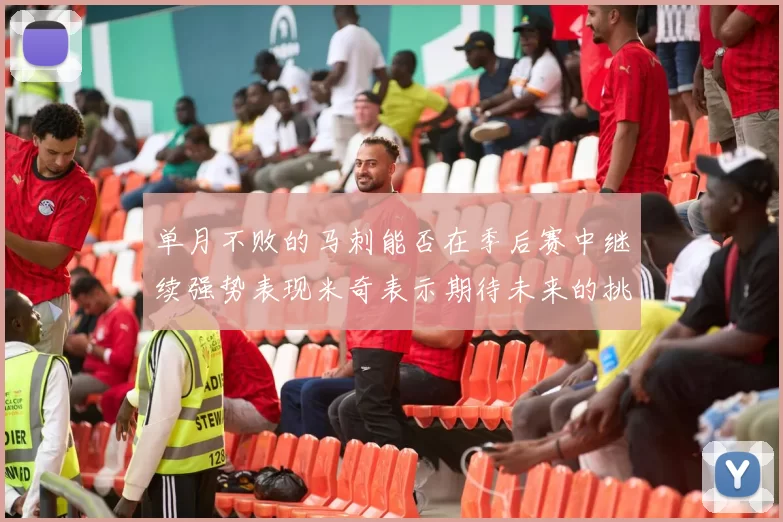 单月不败的马刺能否在季后赛中继续强势表现米奇表示期待未来的挑战