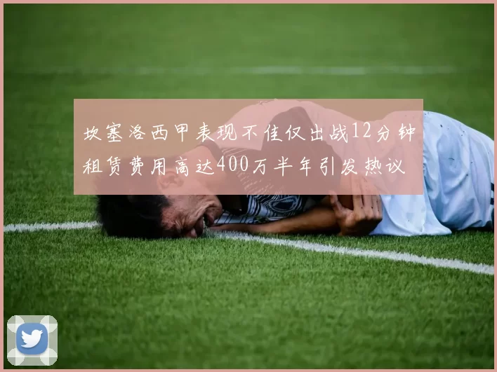 坎塞洛西甲表现不佳仅出战12分钟租赁费用高达400万半年引发热议